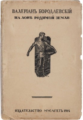 [Бородаевский В.В., автограф]. ~Бородаевский В.В. На лоне родимой земли. Вторая книга стихов. М.: Мусагет, 1914.